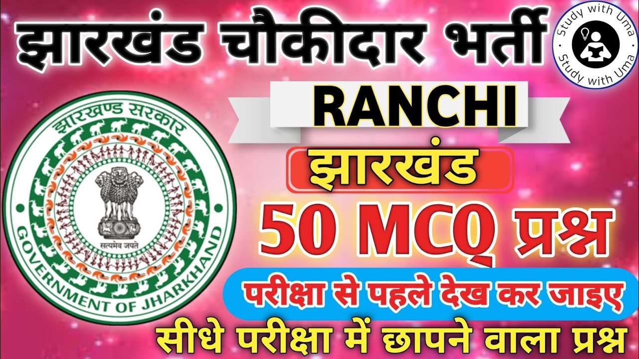 Ranchi Jila Choukidar Gk 2025 || रांची जिला चौकीदार जी. के प्रश्न| #choukidar #jharkhand #gk #Ranchi
