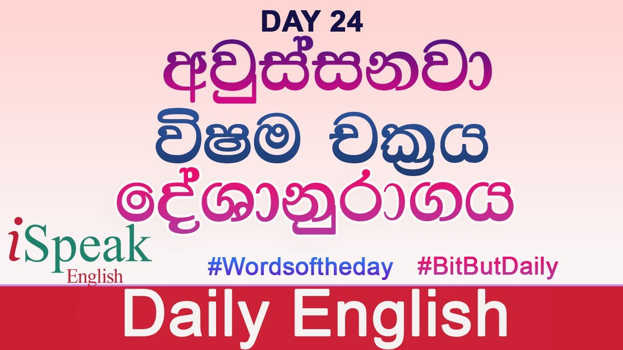 Daily English - Words of the day | | දිනපතා ඉංග්‍රීසි | Day 24 #newenglishwords #ispeakenglish