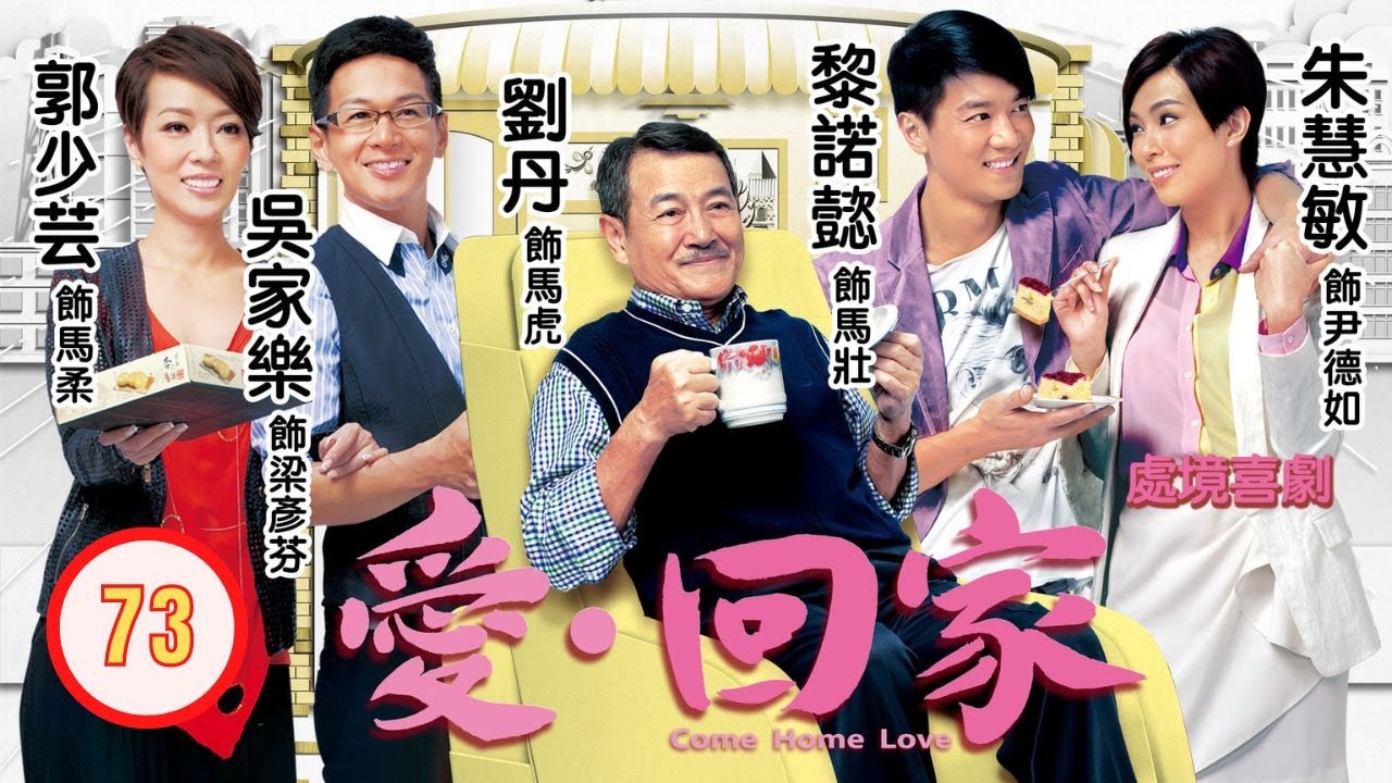 TVB 情境喜劇 | 愛·回家 73/995 | 君子坦蕩蕩 | 劉丹、徐榮、黎諾懿、郭少芸、吳家樂、蔣家旻 | 粵語中字 | 2012