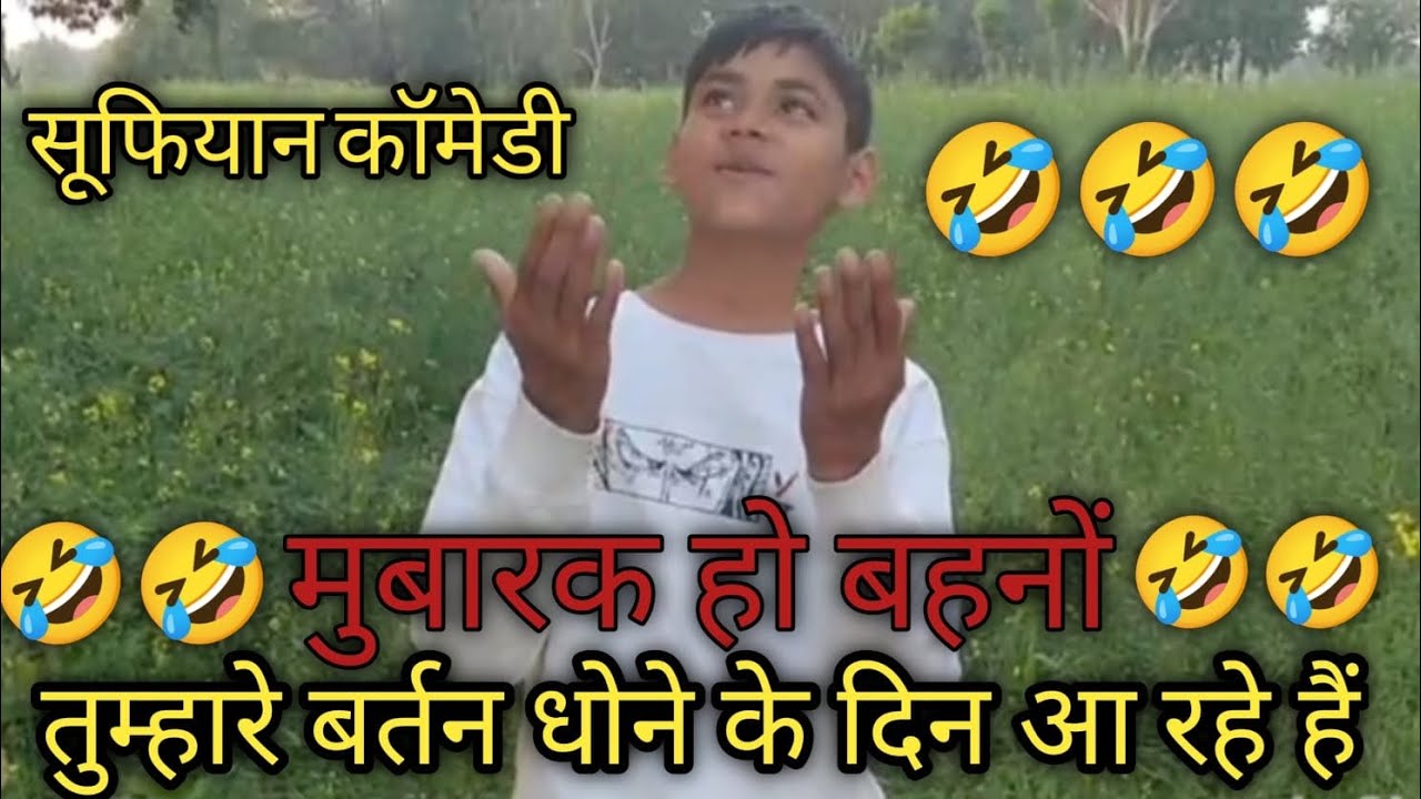 #vlogvideo सुफियान कामेडी मुबारक हो बहनों तुम्हारे बर्तन धोने के दिन आ गए हे