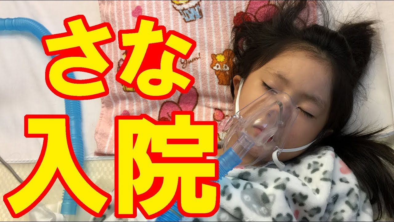 さな、入院！(2017.11.21～25) 【岡山キッズタレントsana(６歳)】