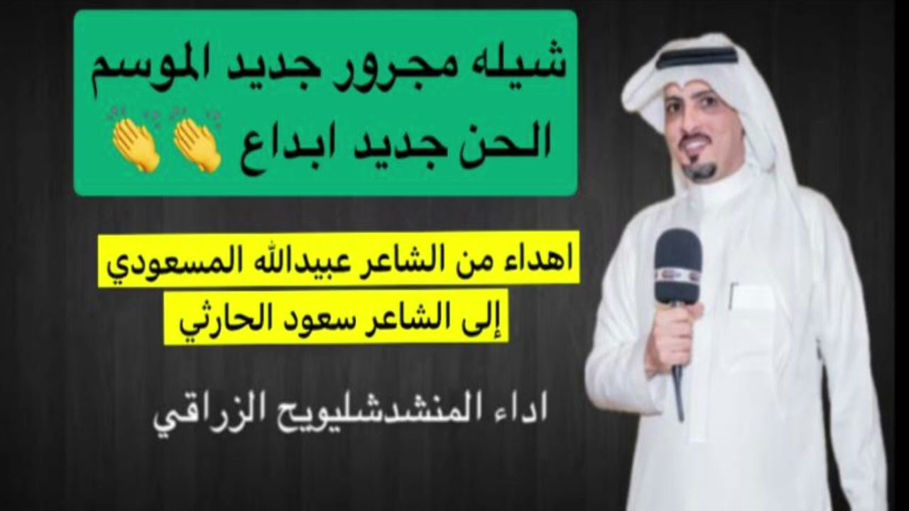 شيله مجرور جديد الموسم كلمات الشاعر عبيدالله المسعودي اداء شليويح الزراقي #شليويح_الزراقي