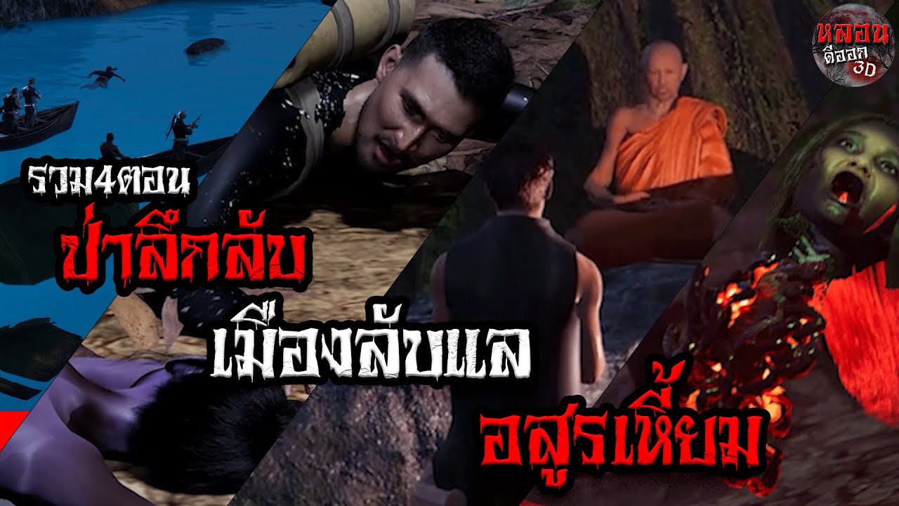 รวม4ตอน ป่าลึกลับ เมืองลับแล อสูรเหี้ยม  | หลอนดีออก3D