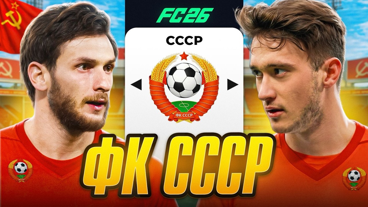 Я СОЗДАЛ СБОРНУЮ СССР В FC26!
