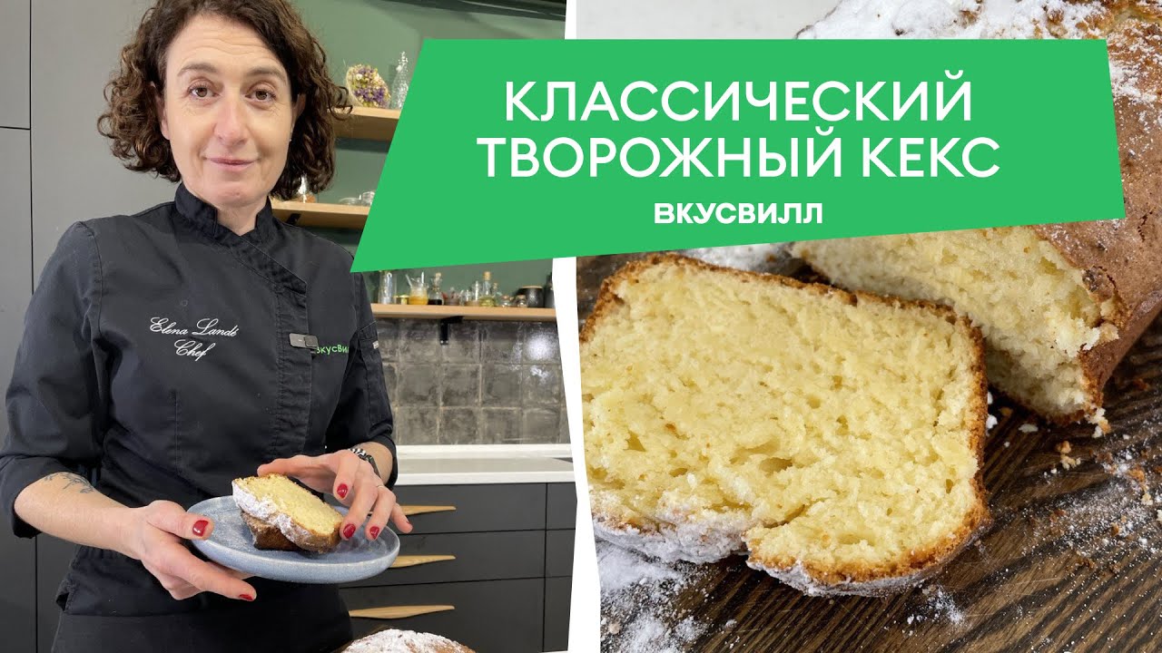 Классический творожный кекс. Простой рецепт от бренд-шефа ВкусВилла