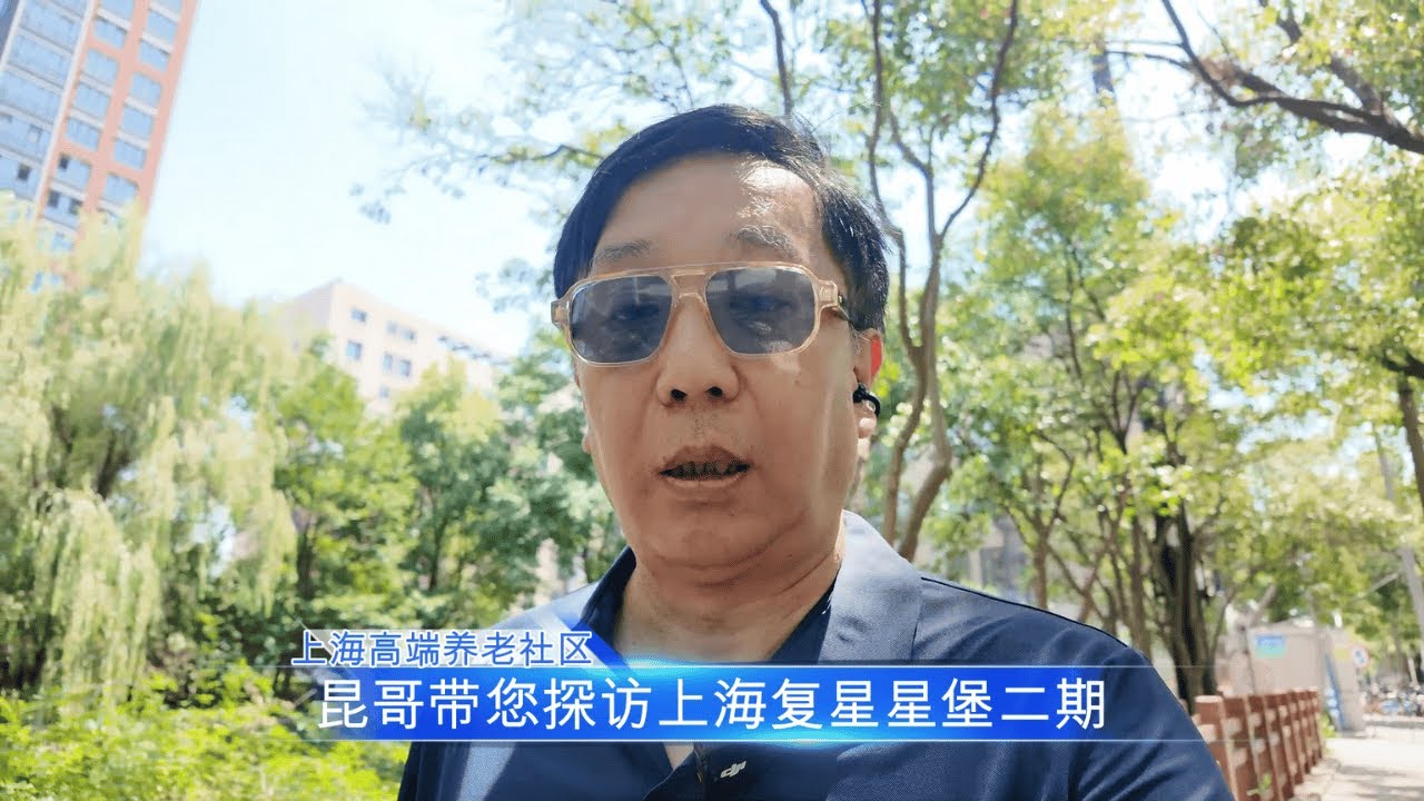 昆哥带您探访上海高端养老社区——复星星堡二期【退休养老专题】