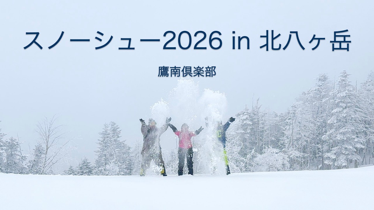 スノーシュー2026 in 北八ヶ岳