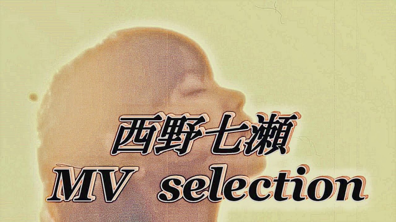なぁちゃん、今までありがとう！ 乃木坂46 「西野七瀬 MV selection」