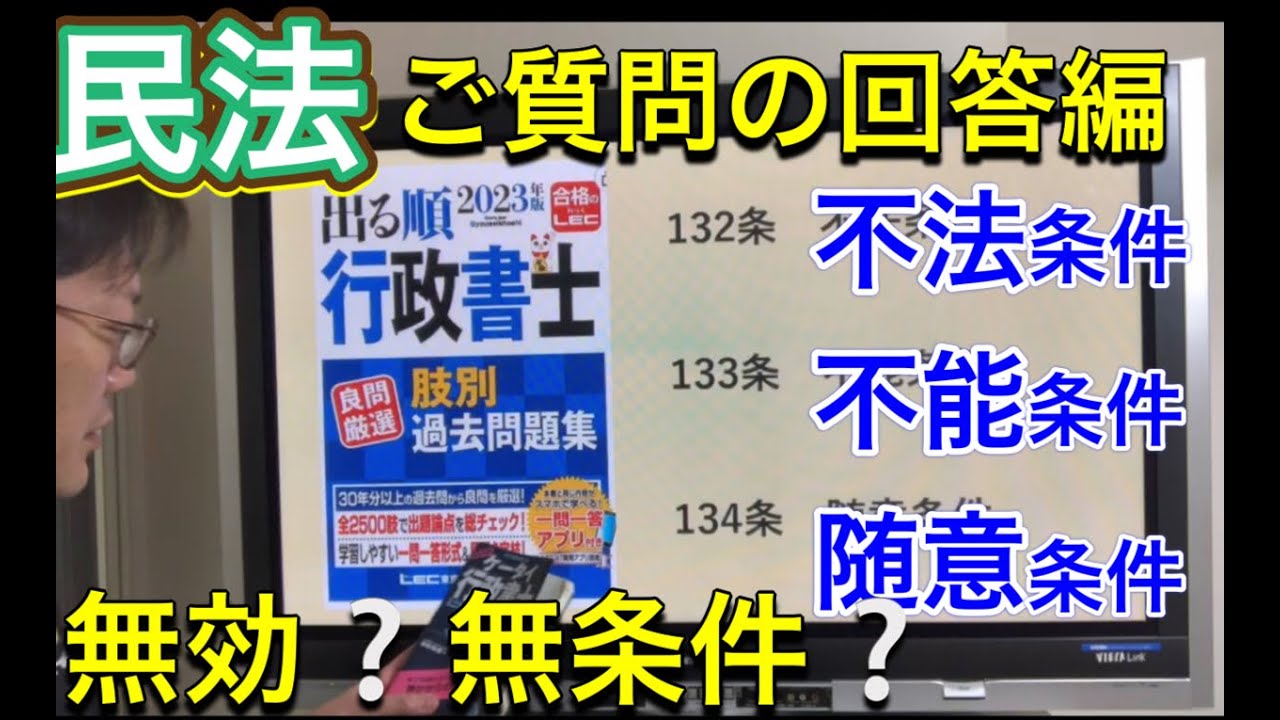 【民法】不法条件、不能条件、随意条件（買主が品質良好と認めたときは？）LECあしべつ