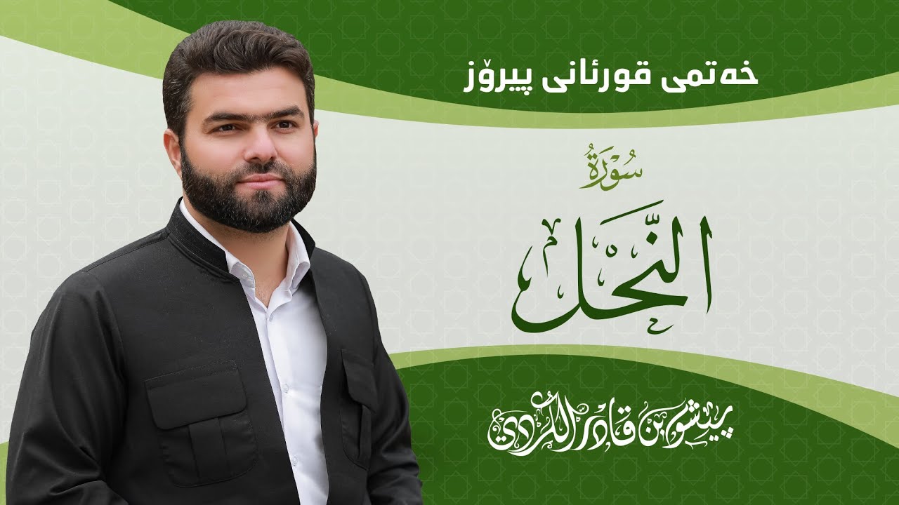 Surah Nahl - Peshawa Kurdi | سورة   النحل كاملة بيشةوا قادر الكردي
