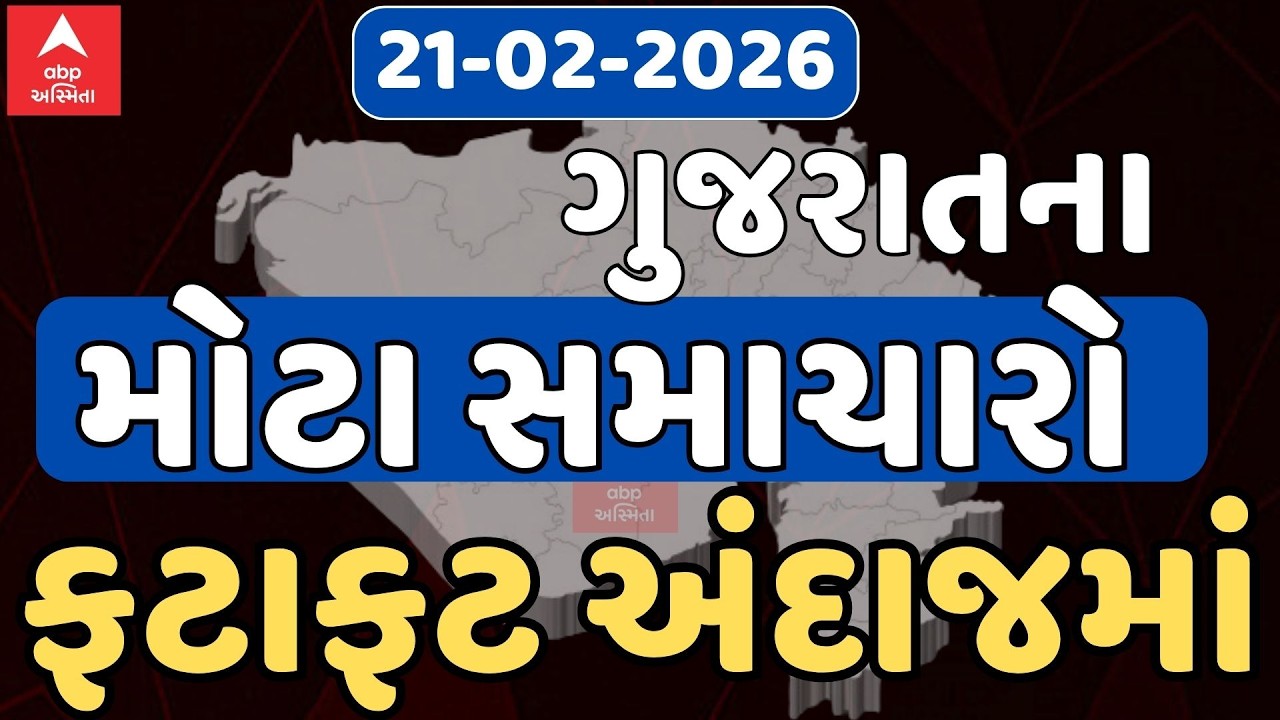 Top News Today LIVE | ગુજરાતના આજના ટોપ સમાચારો ફટાફટ અંદાજમાં | Abp Asmita | 21-02-2026