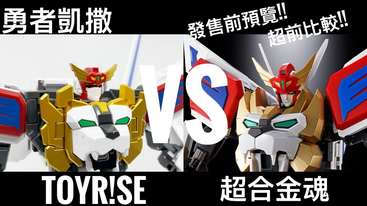 超合金魂 GX-120 王者艾克斯凱撒 前瞻｜雙骨架 Form-up / Action Frame 有咩分別？ToyR!se 比較 #廣東話