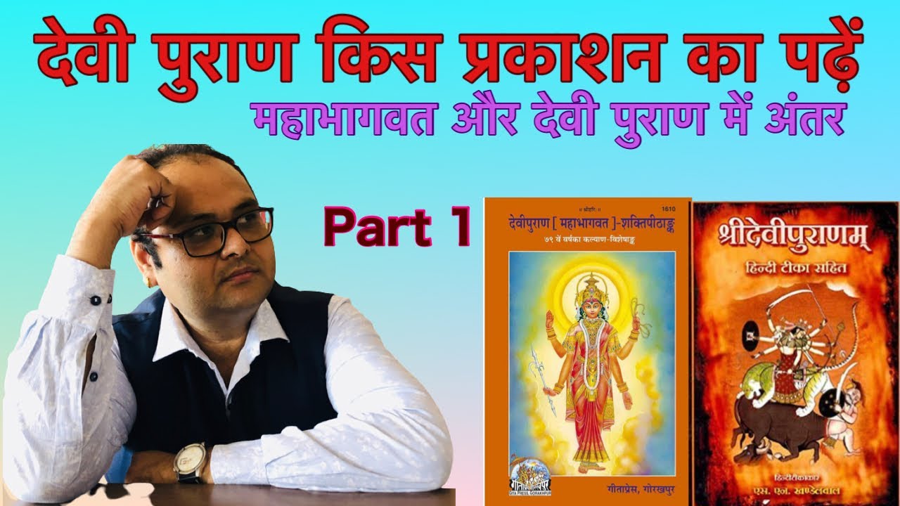 देवी पुराण किस प्रकाशन का पढ़ें Devi Puran (Part 1) 