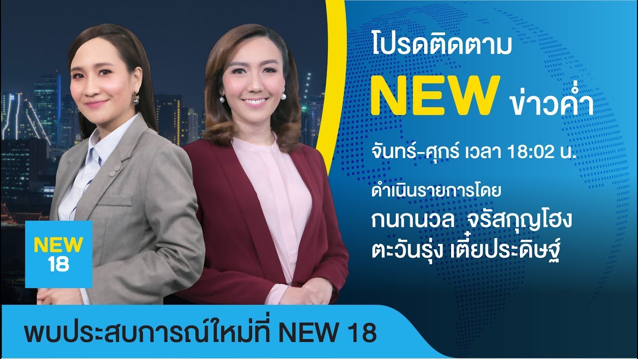 🔴 [Live] นิวข่าวค่ำ | 30 ม.ค. 63 |  NEW18