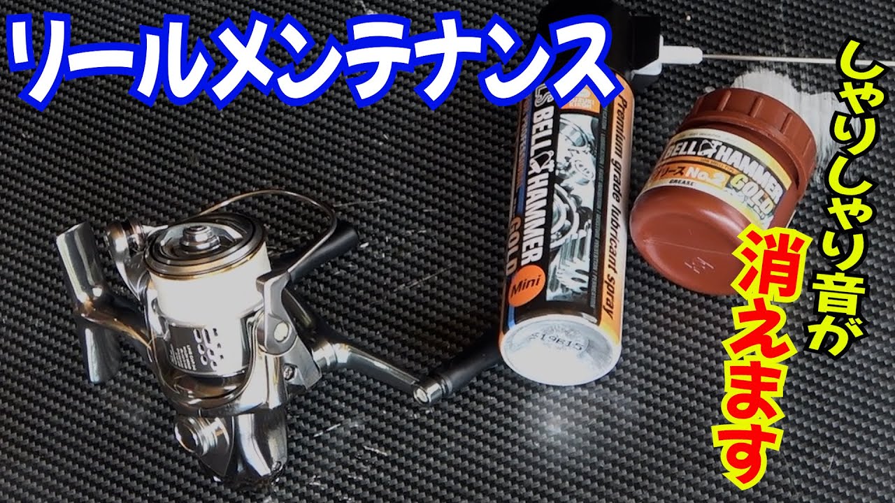 【タックルメンテナンス】シャリシャリのリールを最強のオイルとグリスでオーバーホール！