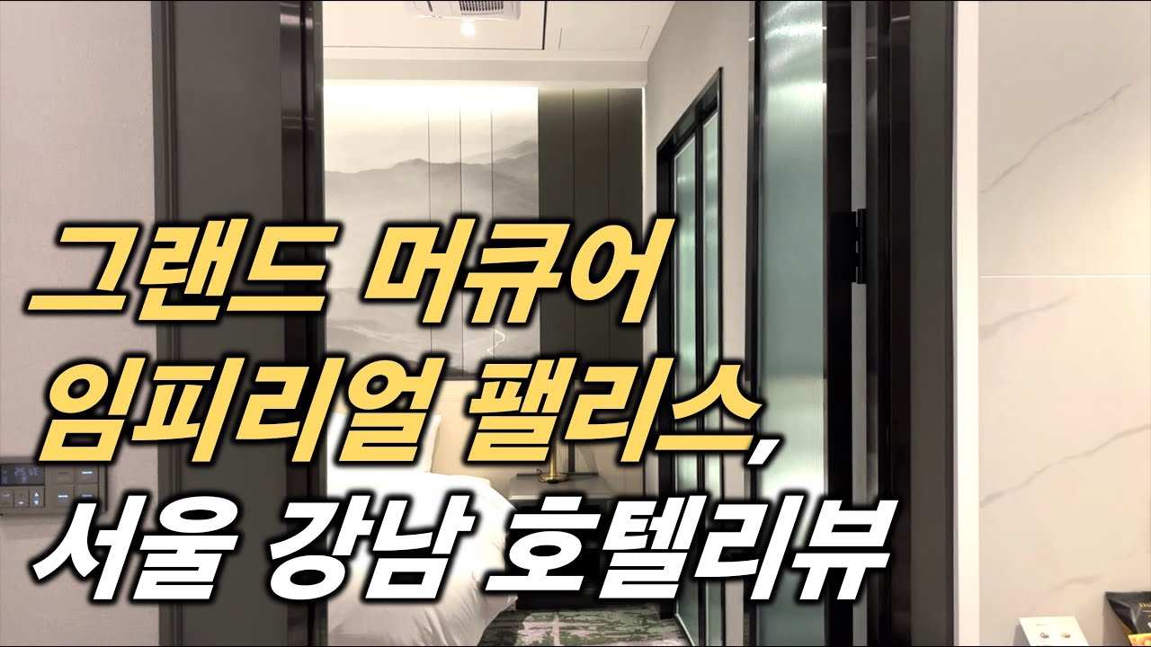 중세 유럽 박물관이 강남 호텔에?! | 그랜드 머큐어 임피리얼 팰리스, 서울 강남