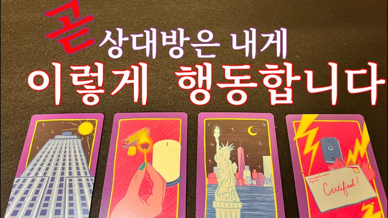 {소름우수수타로}❤️앞으로 그사람이  이렇게  행동한다구요~ 지켜봐주세요👁🤔🙏❤️