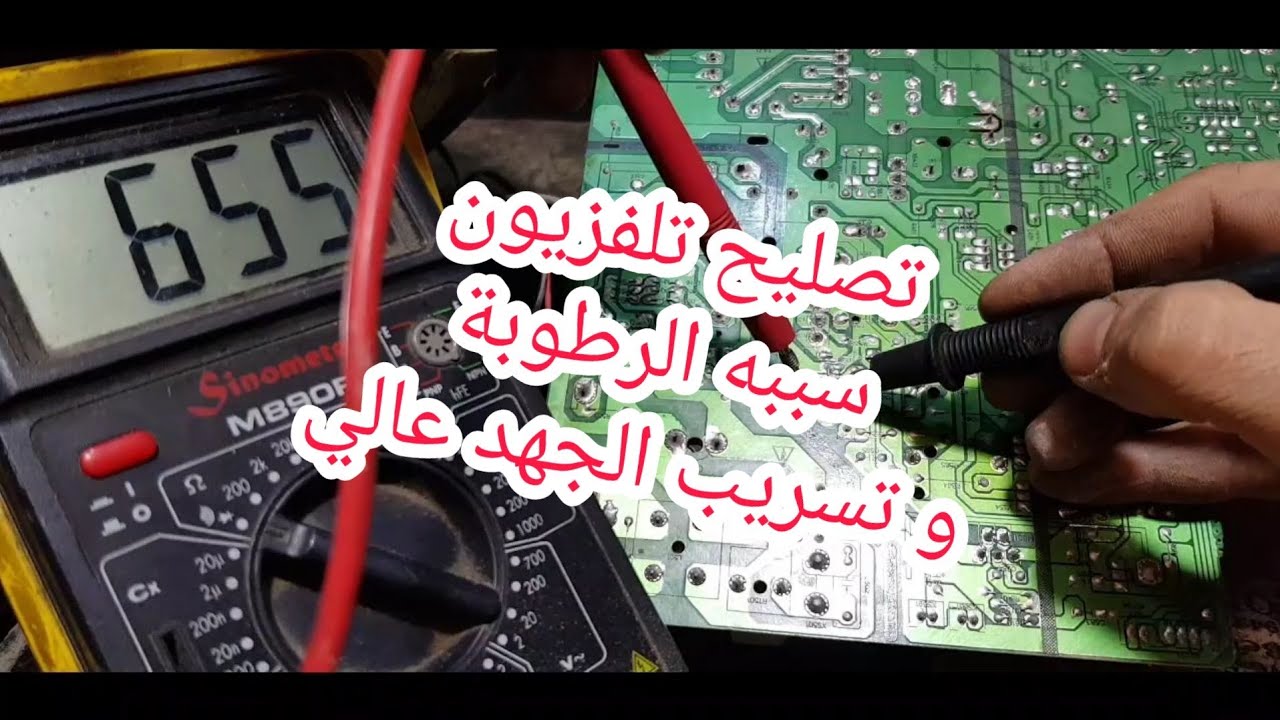 تصليح تلفزيون عاطل بسبب الرطوبة و تسريب الجهد عالي