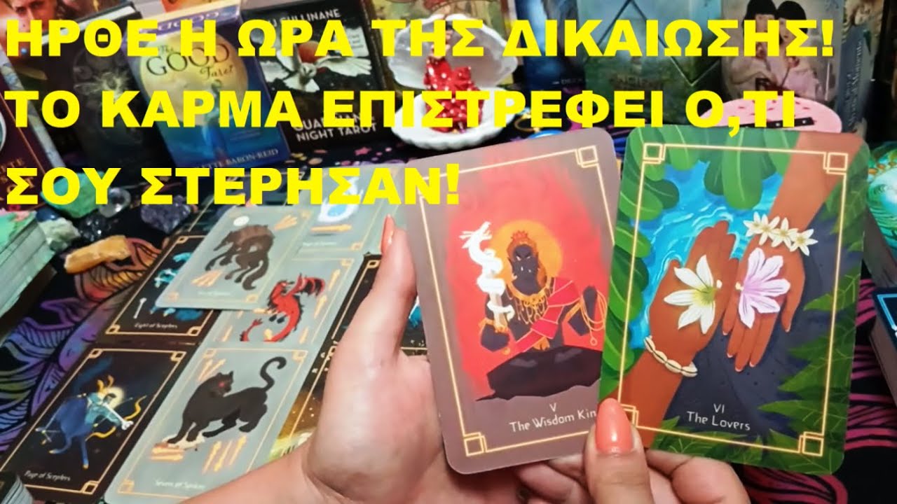 ⚖️ ΗΡΘΕ Η ΩΡΑ ΤΗΣ ΔΙΚΑΙΩΣΗΣ! ΤΟ ΚΑΡΜΑ ΕΠΙΣΤΡΕΦΕΙ Ο,ΤΙ ΣΟΥ ΣΤΕΡΗΣΑΝ! ✨♻️💫💜 @evatarot1111love💜#love