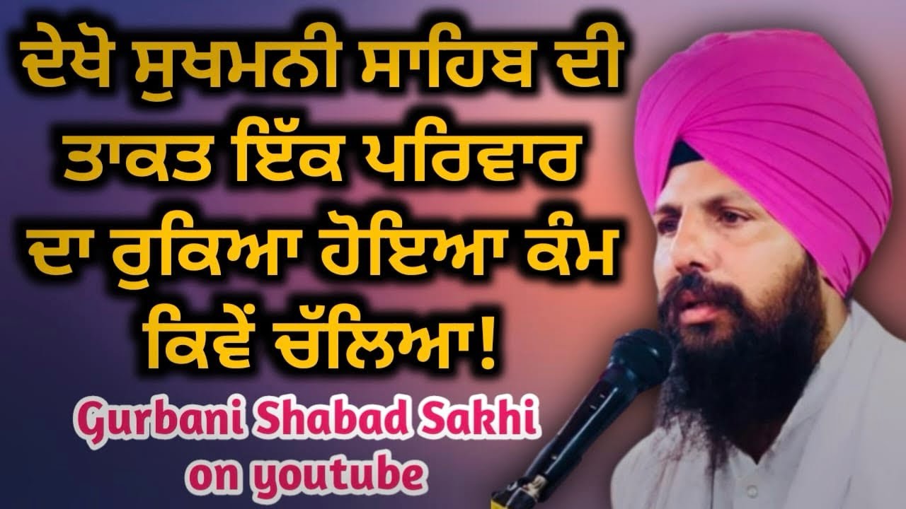 ਦੇਖੋ ਸੁਖਮਣੀ ਸਾਹਿਬ ਦੀ ਤਾਕਤ ਇੱਕ ਪਰਿਵਾਰ ਦਾ ਰੁਕਿਆ ਹੋਇਆ ਕੰਮ ਕਿਵੇਂ ਚੱਲਿਆ!ਜ਼ਰੂਰ ਸੁਣੋ!#trending #video 