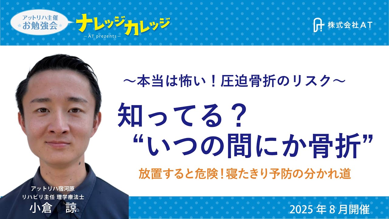 〜本当は怖い！ 圧迫骨折のリスク〜　知ってる？