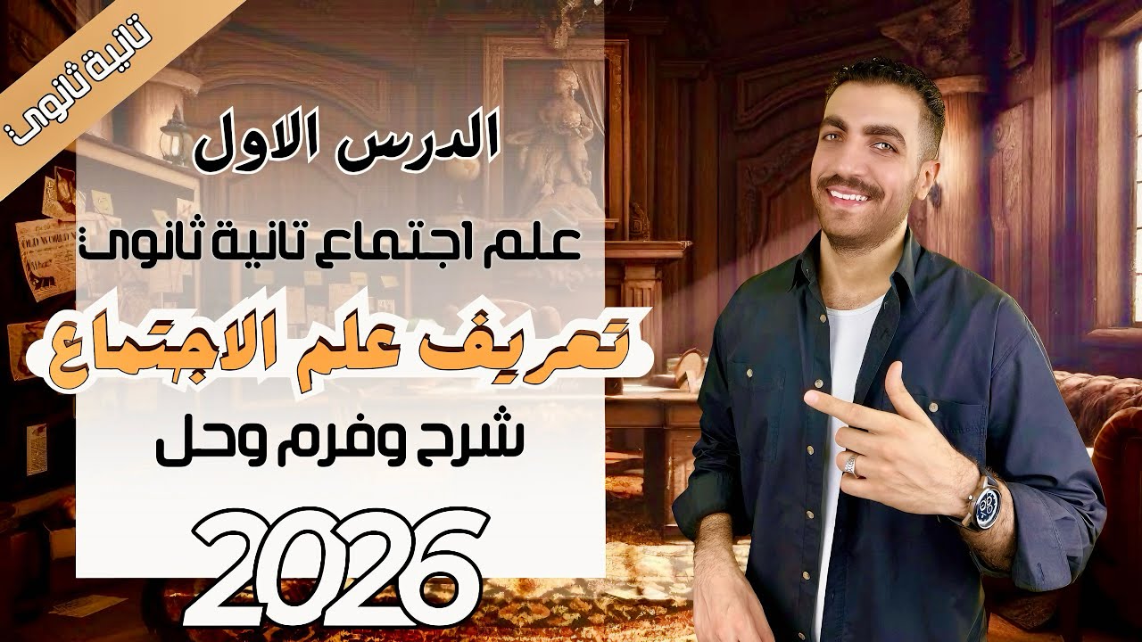 علم اجتماع تانية ثانوي |  تعريف علم الاجتماع | الدرس الاول | شرح + حل + فرم | 2026