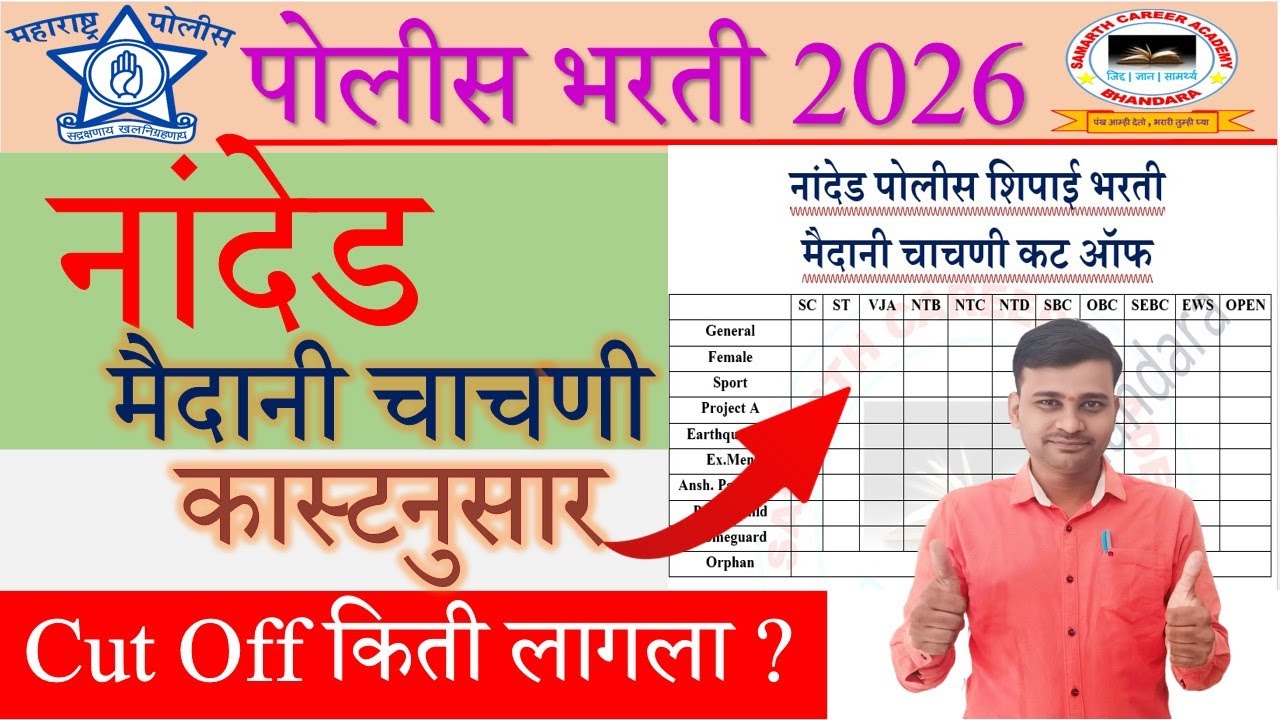 Maharashtra Police Bharti Nanded Ground Cut Off 2026 | Nanded Police Bharti Ground Cut Off  2026 |