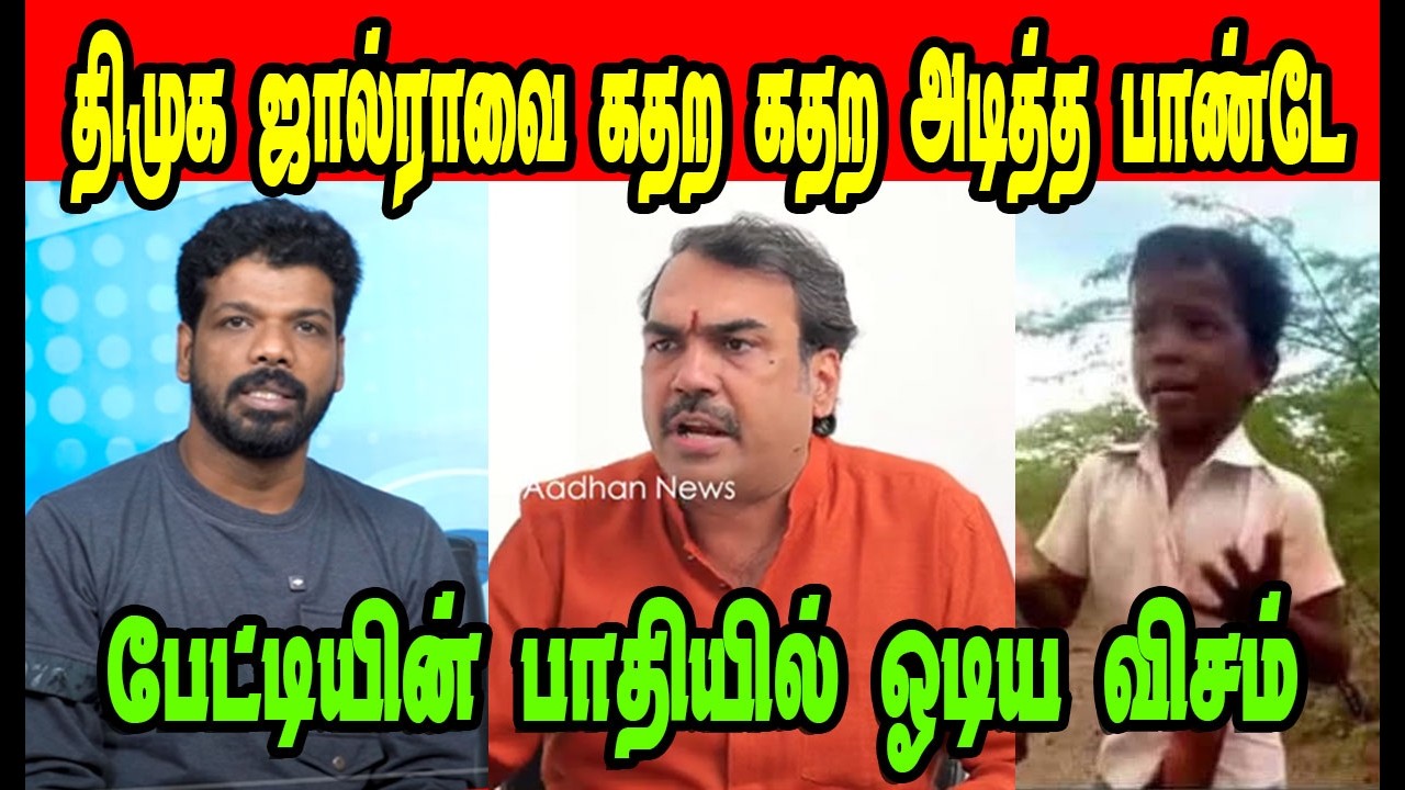 திமுக ஜால்ராவை கதற கதற அடித்த பாண்டே 🤣RANGARAJ PANDEY |DMK TROLL|DMK FAILS|SAVUKKU SHANKAR INTERVIEW