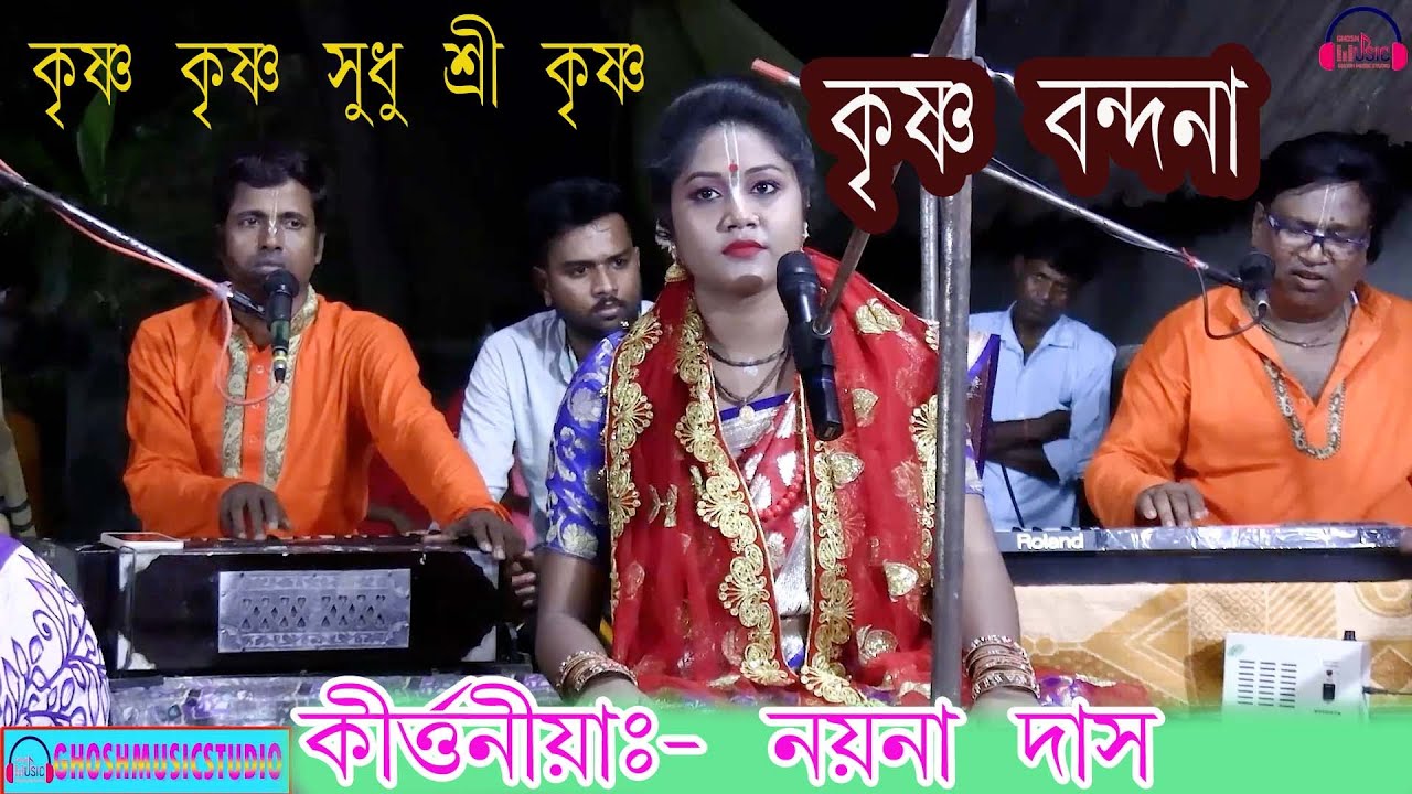 কৃষ্ণ বন্দনা | ভজন গান | নয়না দাস কীর্তন | NAYNA DAS KIRTAN | KRISHNA BANDANA | #GHOSHMUSICSTUDIO