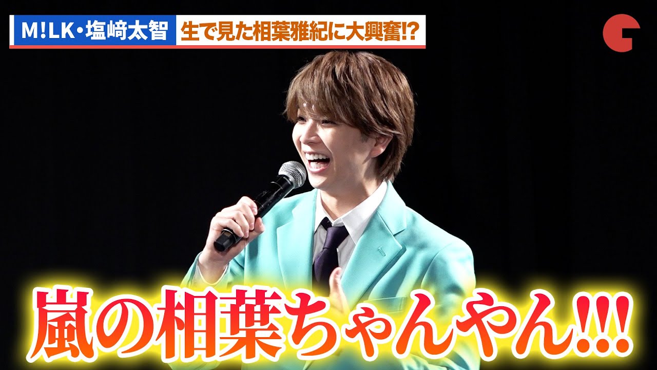 M!LK・塩﨑太智、生で見た嵐・相葉雅紀に大興奮!?加藤大悟は山下智久を前にド緊張『タクミくんシリーズ ーDramaー』完成発表会
