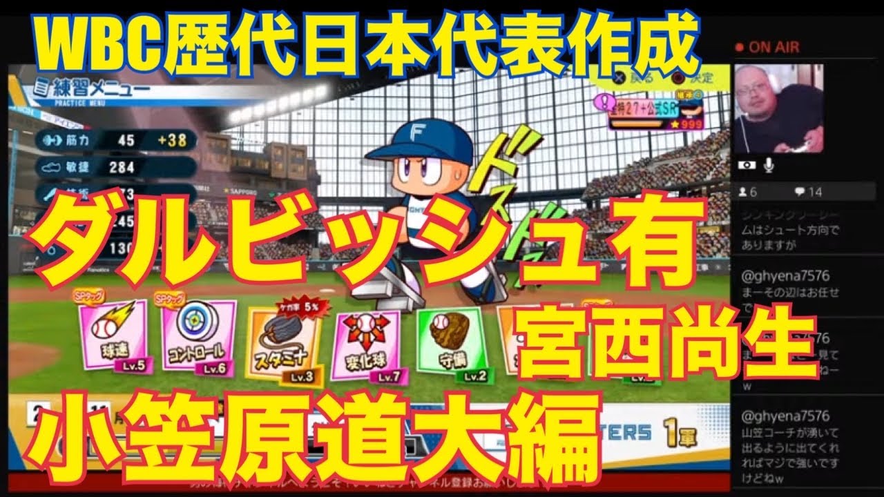 ［パワプロ］WBC歴代日本代表選手作成！ダルビッシュ有、宮西尚生、小笠原道大！［北海道日本ハムファイターズ］