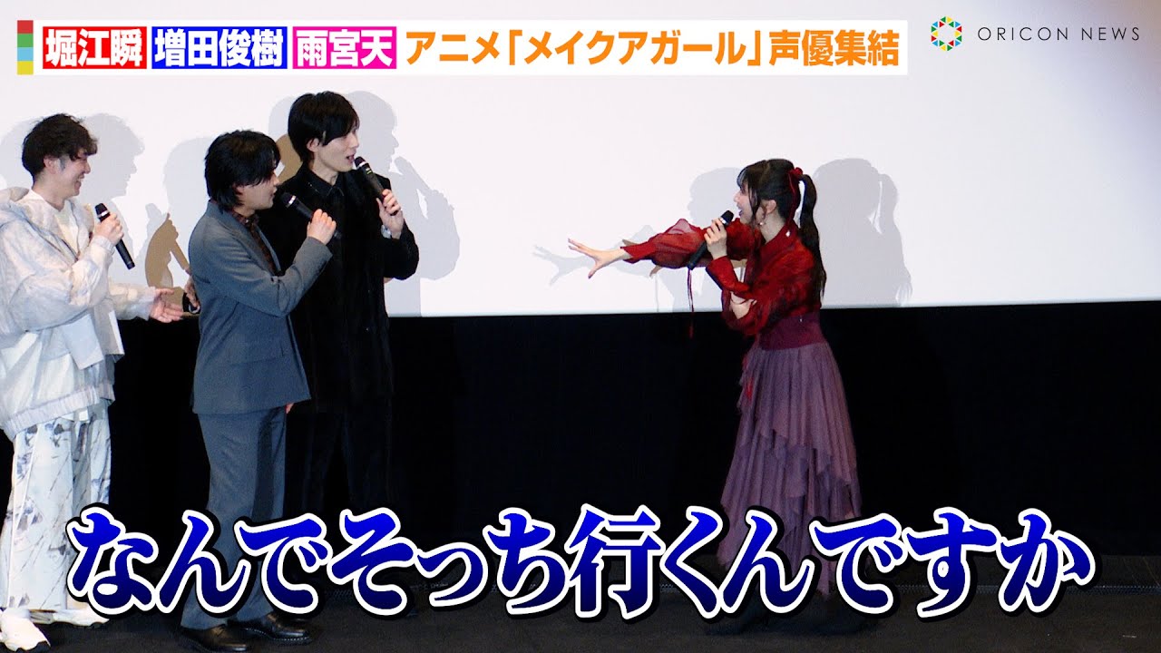 声優・堀江瞬&増田俊樹が公開イチャイチャ！？まさかの展開に雨宮天もタジタジ　劇場アニメ『メイクアガール』公開御礼スペシャルトークショー