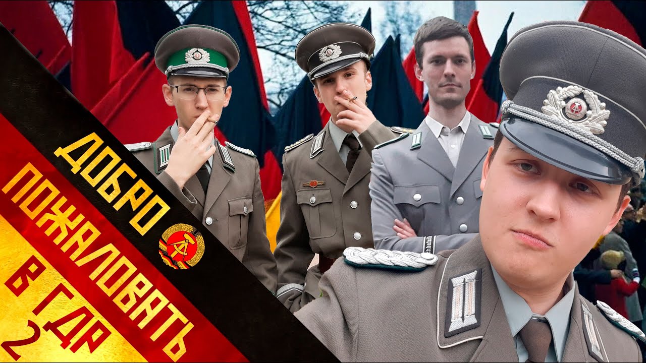 Добро пожаловать в ГДР 2! | Willkommen in der DDR 2!