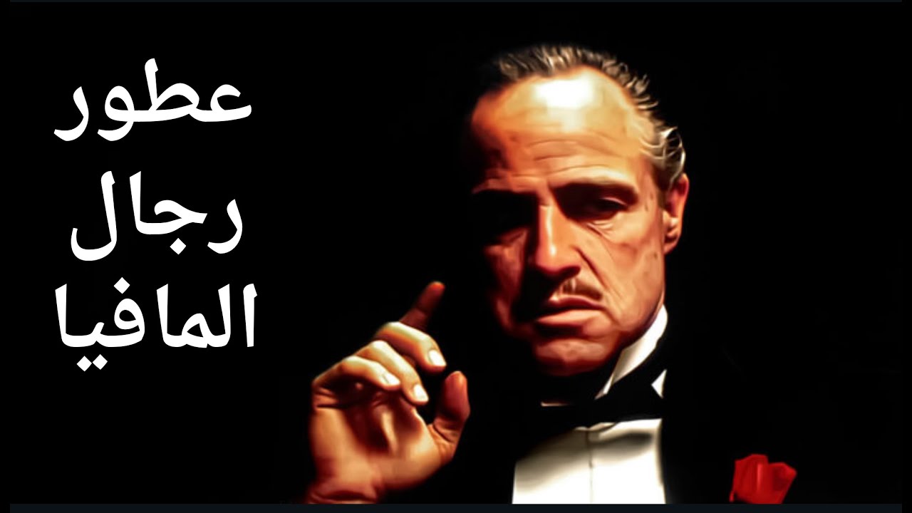 عطور رجال المافيا - الجزء الأول