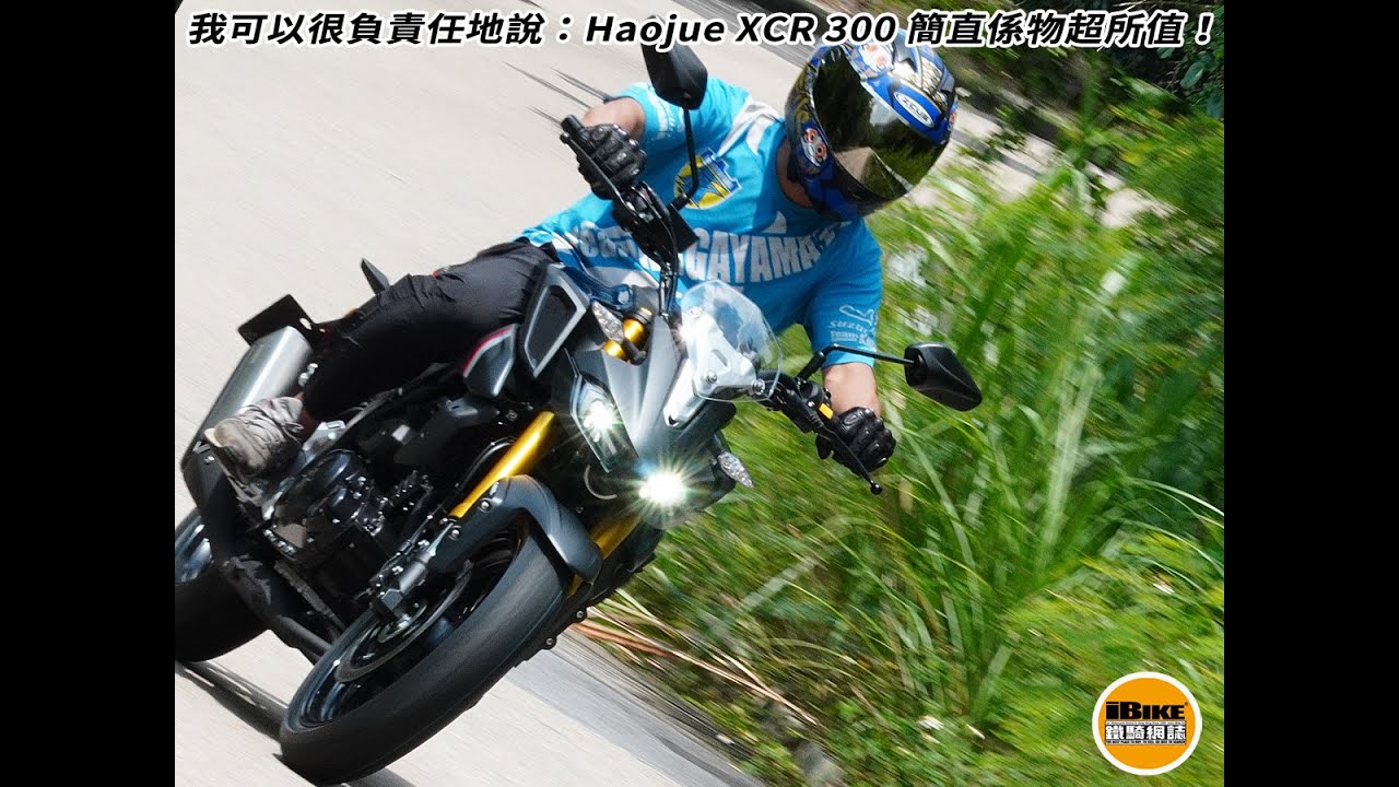 我可以很負責任地說：Haojue XCR 300 簡直係物超所值！