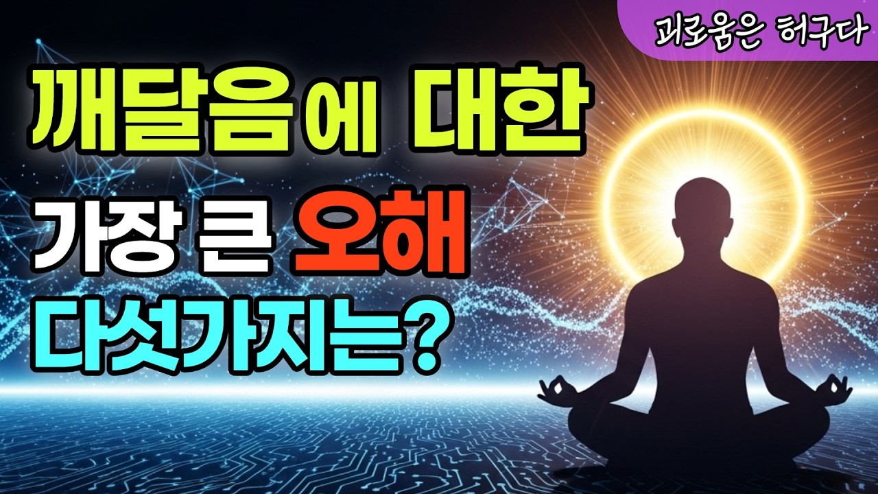 깨달음은 이런 게 아니다