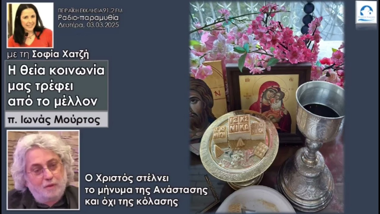 ΚΑΘΕ ΦΟΡΑ ΠΟΥ ΚΟΙΝΩΝΟΥΜΕ ΖΟΥΜΕ ΤΗΝ ΑΝΑΣΤΑΣΗ. Πατήρ Ιωνάς Μούρτος.