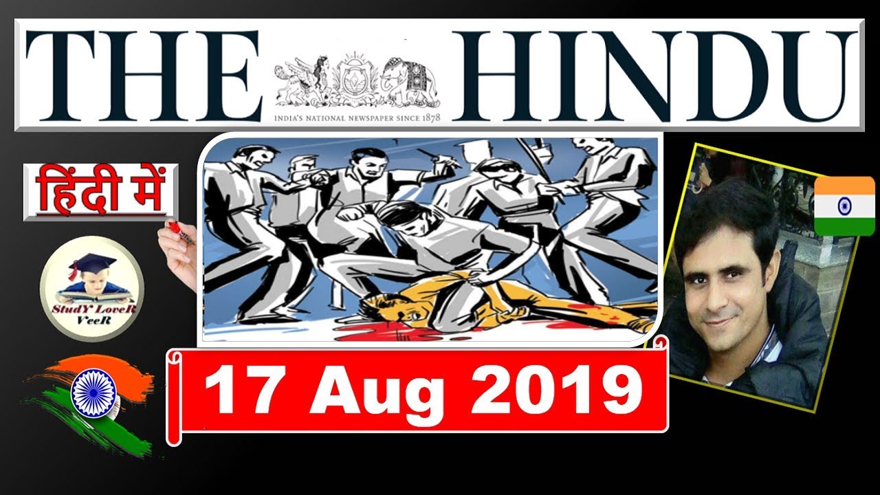 The Hindu Newspaper Analysis and Editorial Discussion 17 August 2019, Daily Current Affairs in Hindi