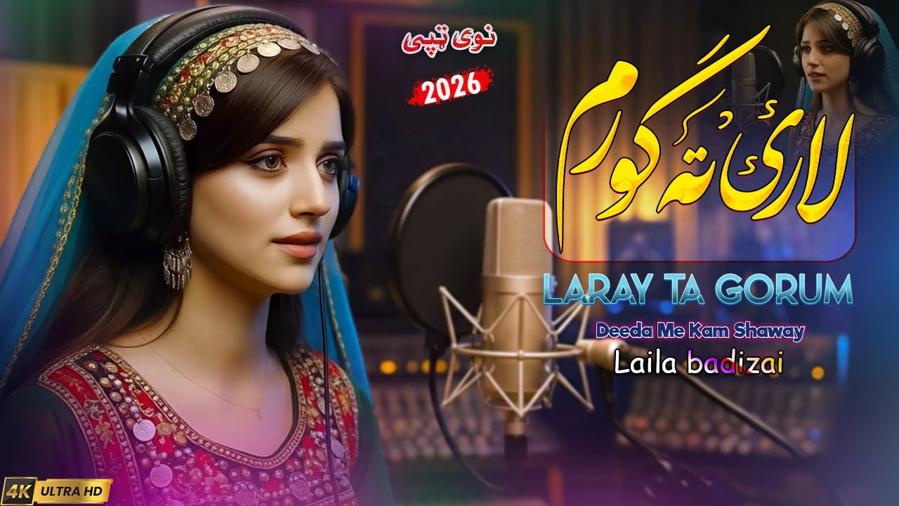 Pashto new song 2026 | Laray Ta Gorum Deeda Me Kam Shaway | pashto new song | pashto new songs 2025