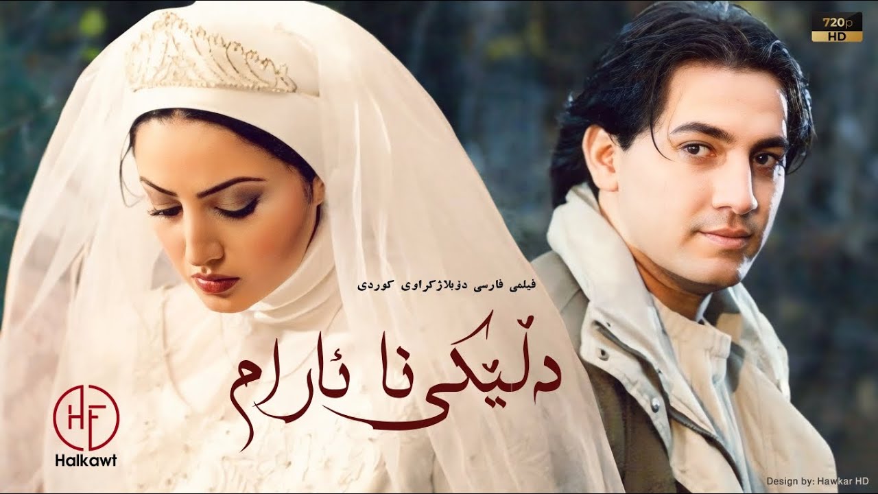 خۆشترین فیلمی فارسی عاشقانە و غەمگین (دڵێکی نا ئارام) بۆ یەکەمجار بە دۆبلاژی کوردی ،، کوالێتی بەرز