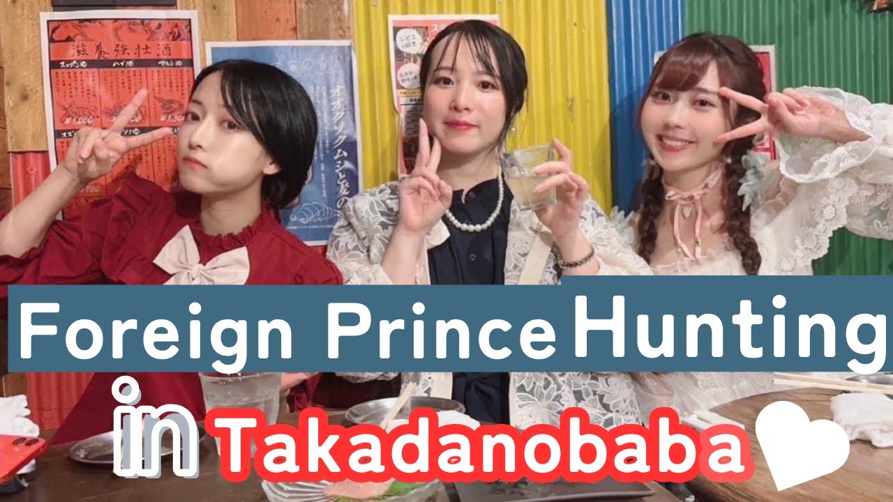 Foreign Prince Hunting in Takadanobaba