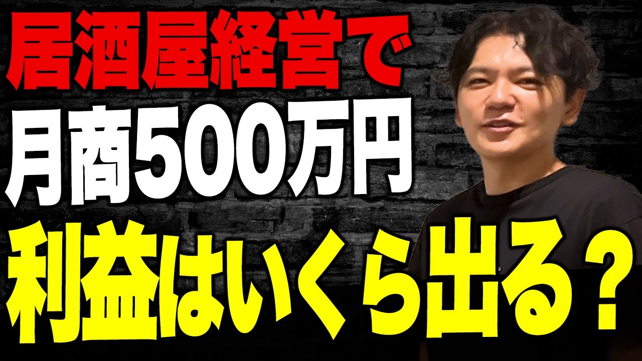 【有料級】月商500万円の居酒屋経営はいくら儲かる？仕入れや売上からシミュレーションvol.202