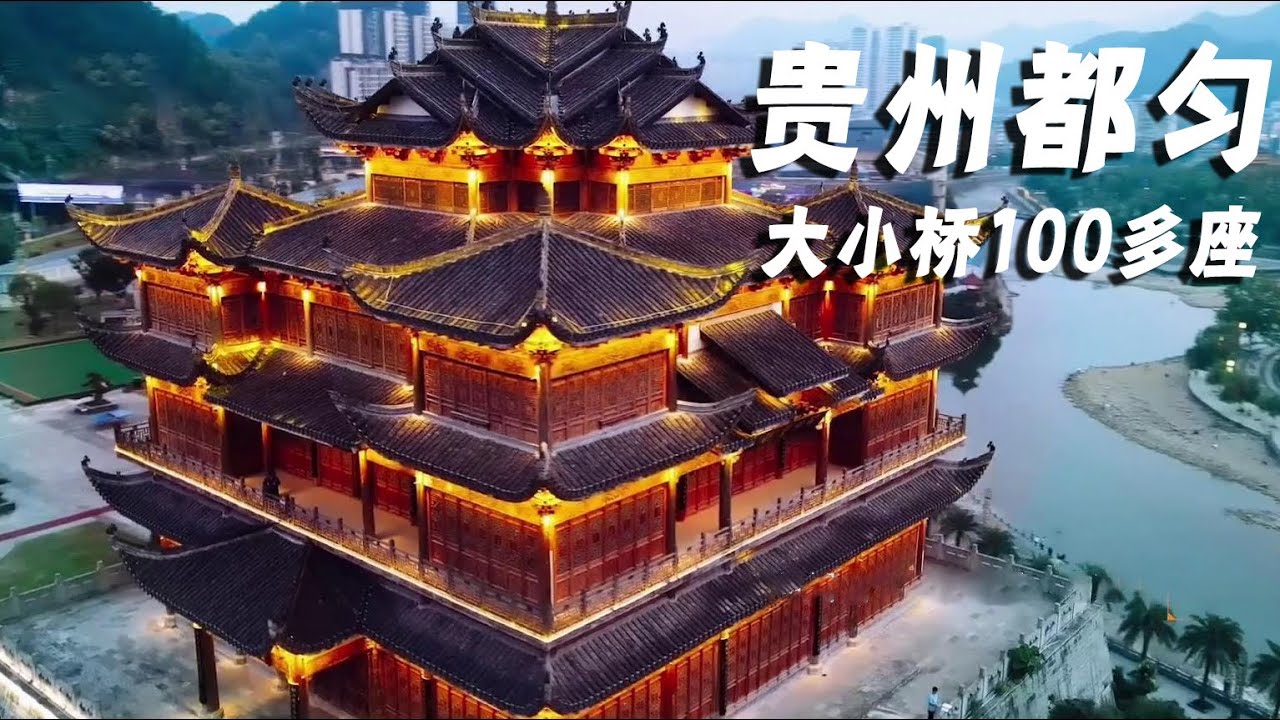逛一逛贵州都匀～被称为桥城，电影无名之辈里出现的西山大桥【行走世界的北京老刘】