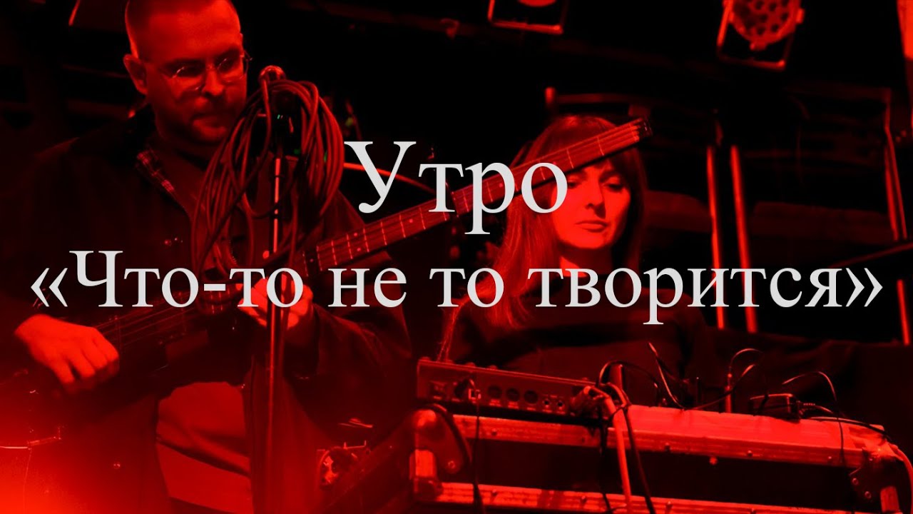 Группа Утро - Что то не то творится (Ласточка 09.11.23)