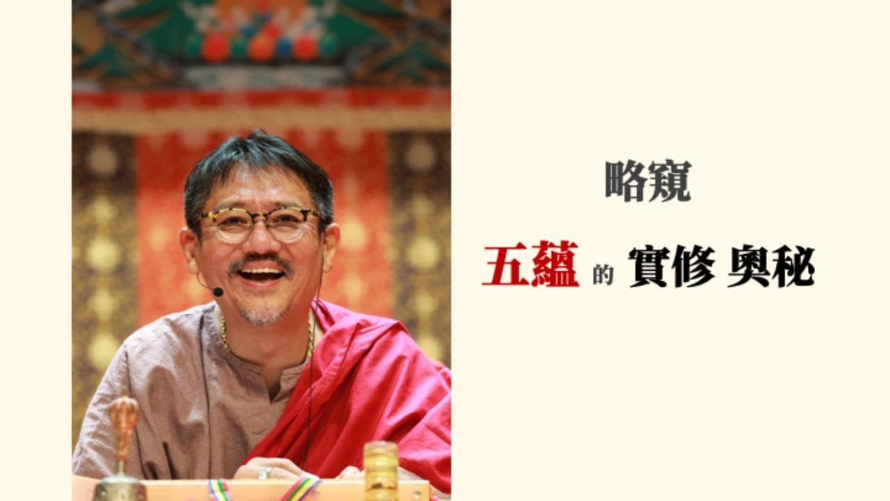 略窺五蘊的實修奧秘