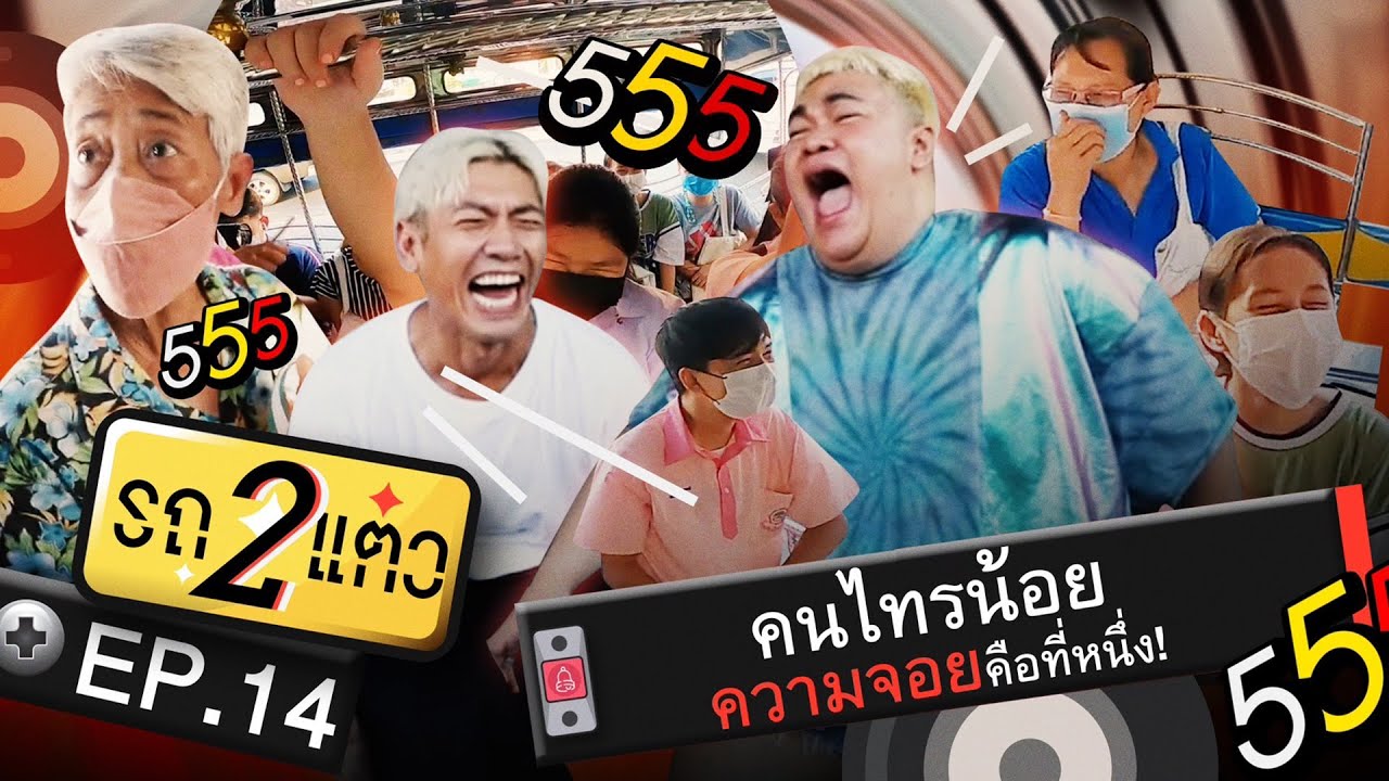 คนไทรน้อย ความจอยคือที่หนึ่ง! | รถ 2 แต๋ว EP.14