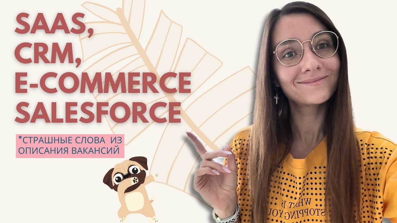 Страшные слова из QA вакансий: SaaS, CRM, E-commerce, SalesForce