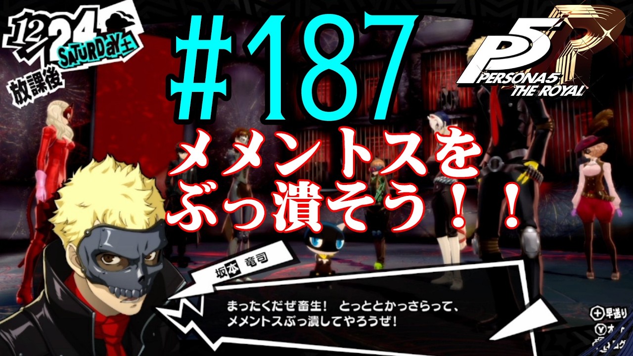 【#ゲーム実況】人生初のペルソナシリーズ『ペルソナ5 ザ・ロイヤル』を実況プレイ！　#187　【ネタバレあり】【#雪月天音】