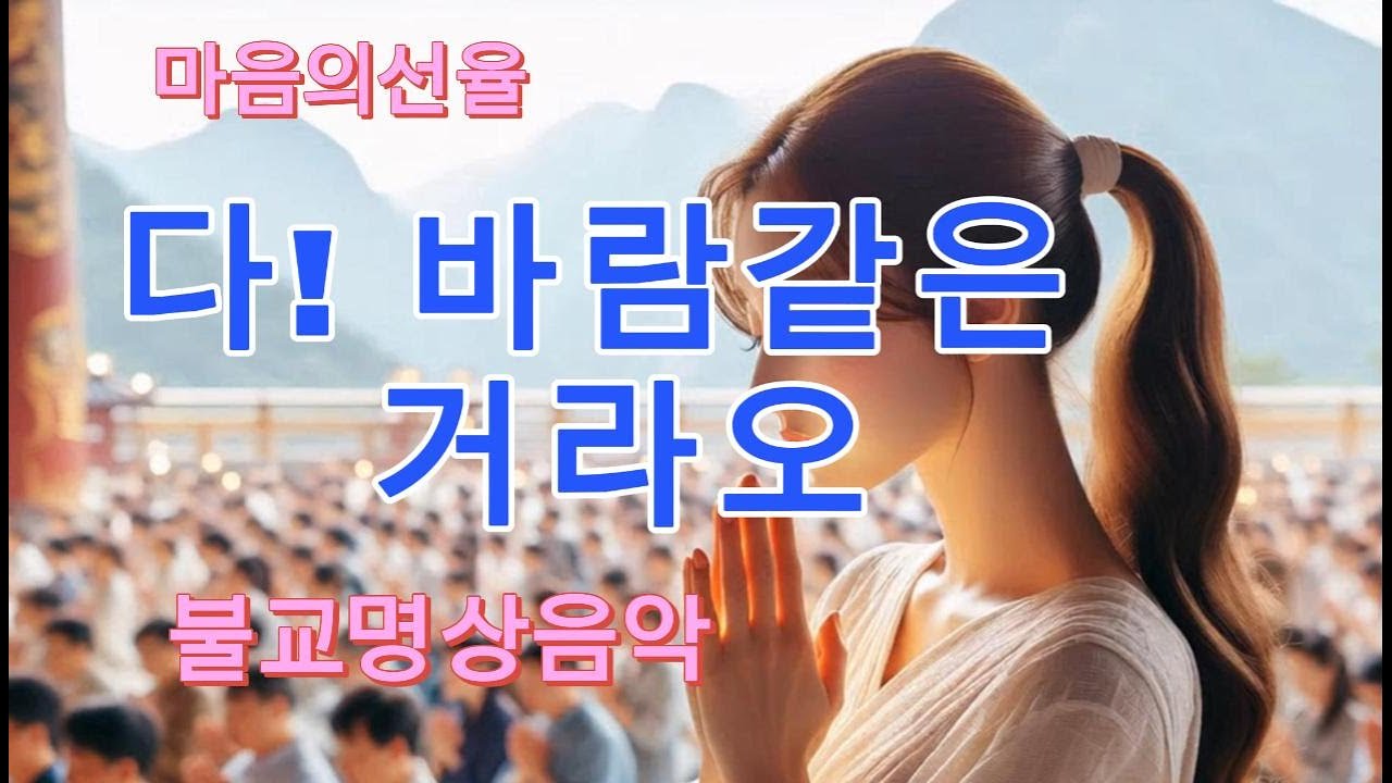 다 바람같은 거라오 -  #불교음악 #찬불가 #음성법공양 #트로트 #부처님 #지장보살 #염불