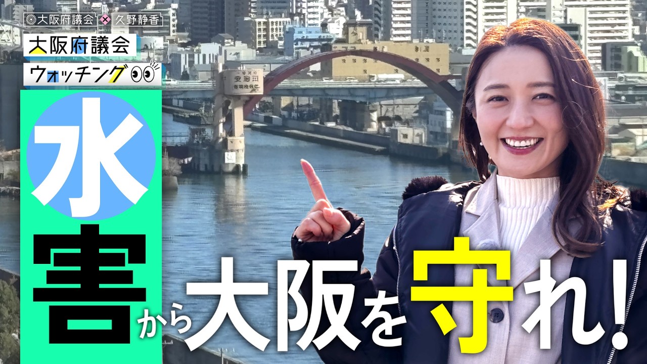 大阪府議会×久野静香 大阪府議会ウォッチング　「水害から大阪を守れ！」